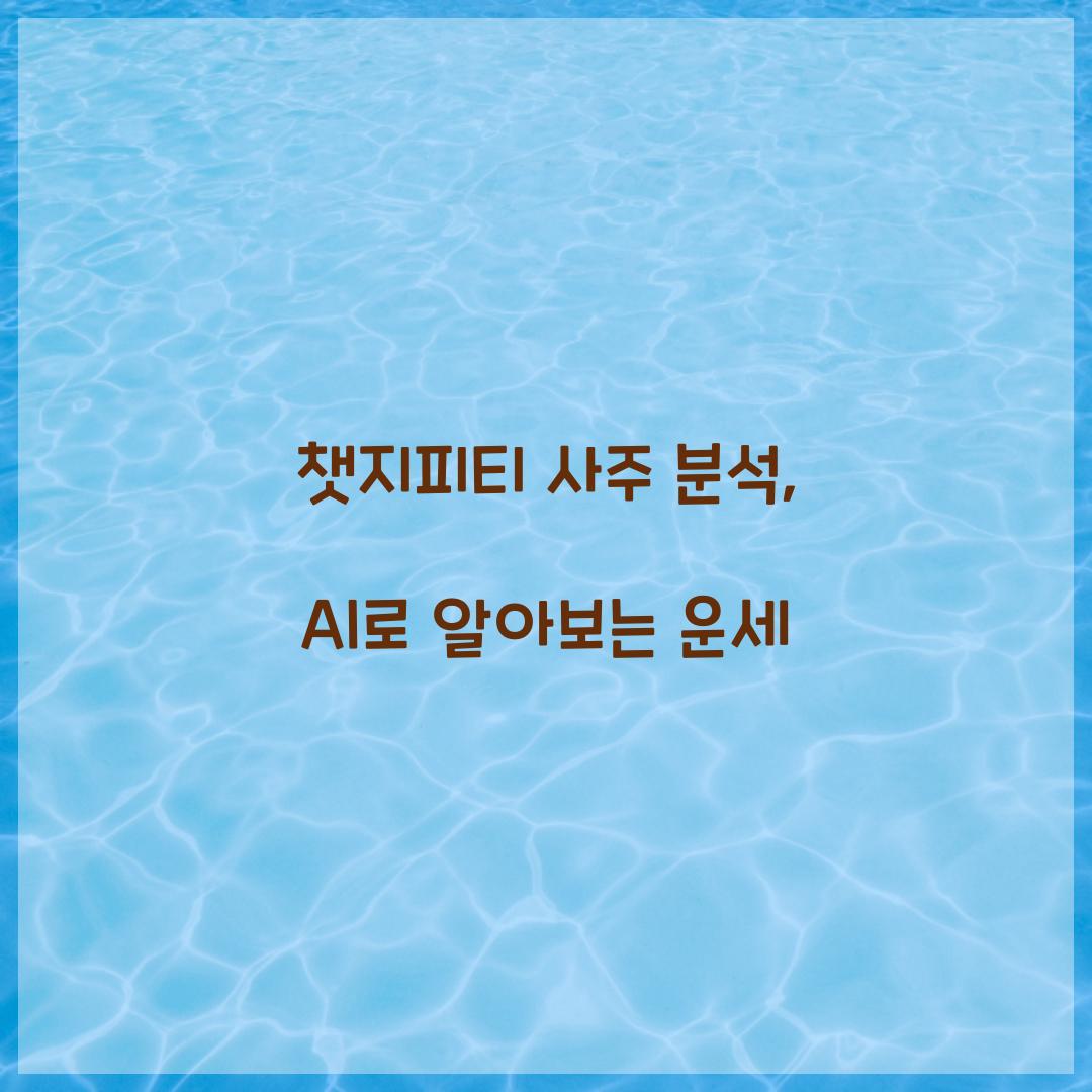 챗지피티 사주
