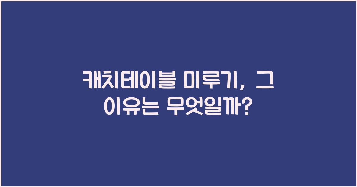 캐치테이블 미루기