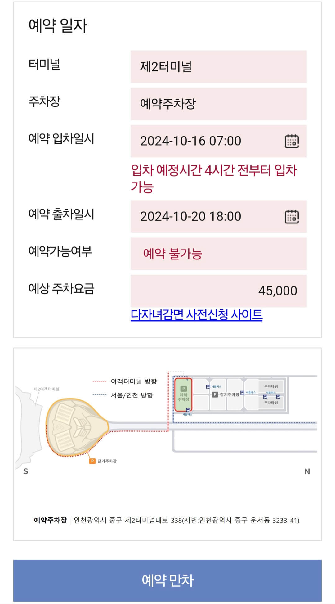 인천공항 제2여객터미널 주차장 예약