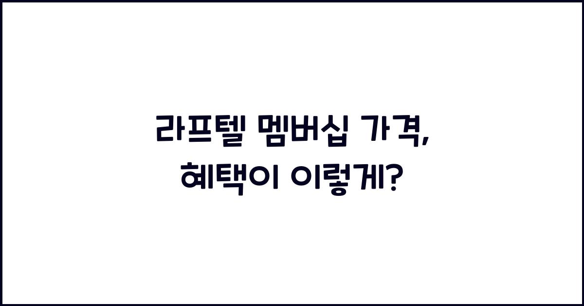 라프텔 멤버십 가격