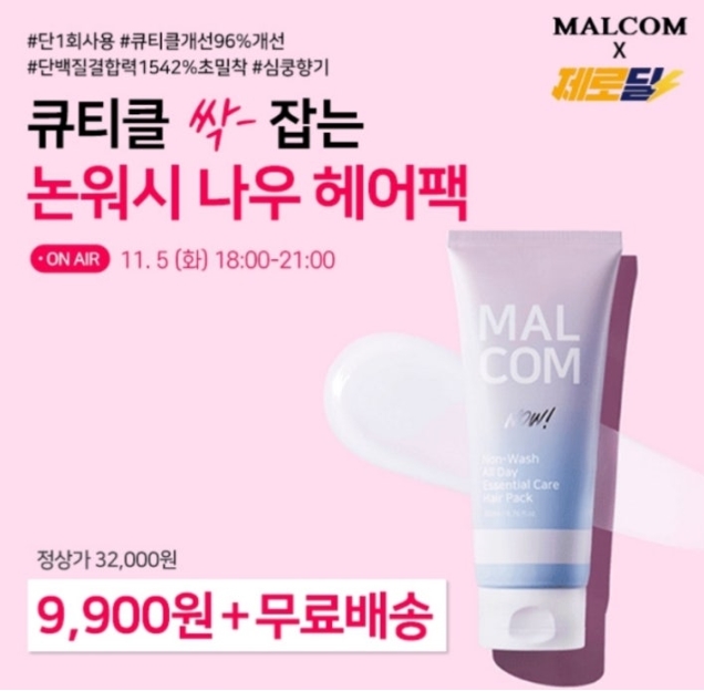 11월 5일 말콤 논워시 헤어팩 캐시워크 정답 말콤 논워시 올데이 에센셜케어 나우 헤어팩 캐시딜 타임특가