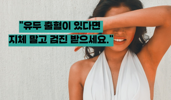 유방암 초기증상