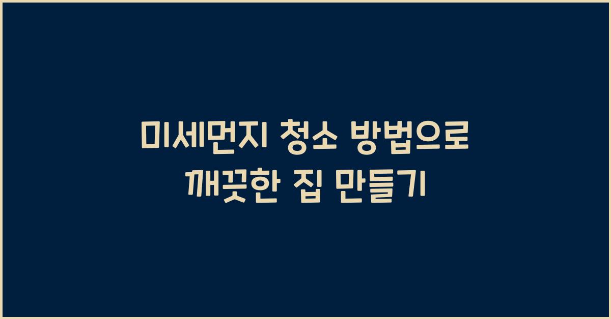미세먼지 청소 방법