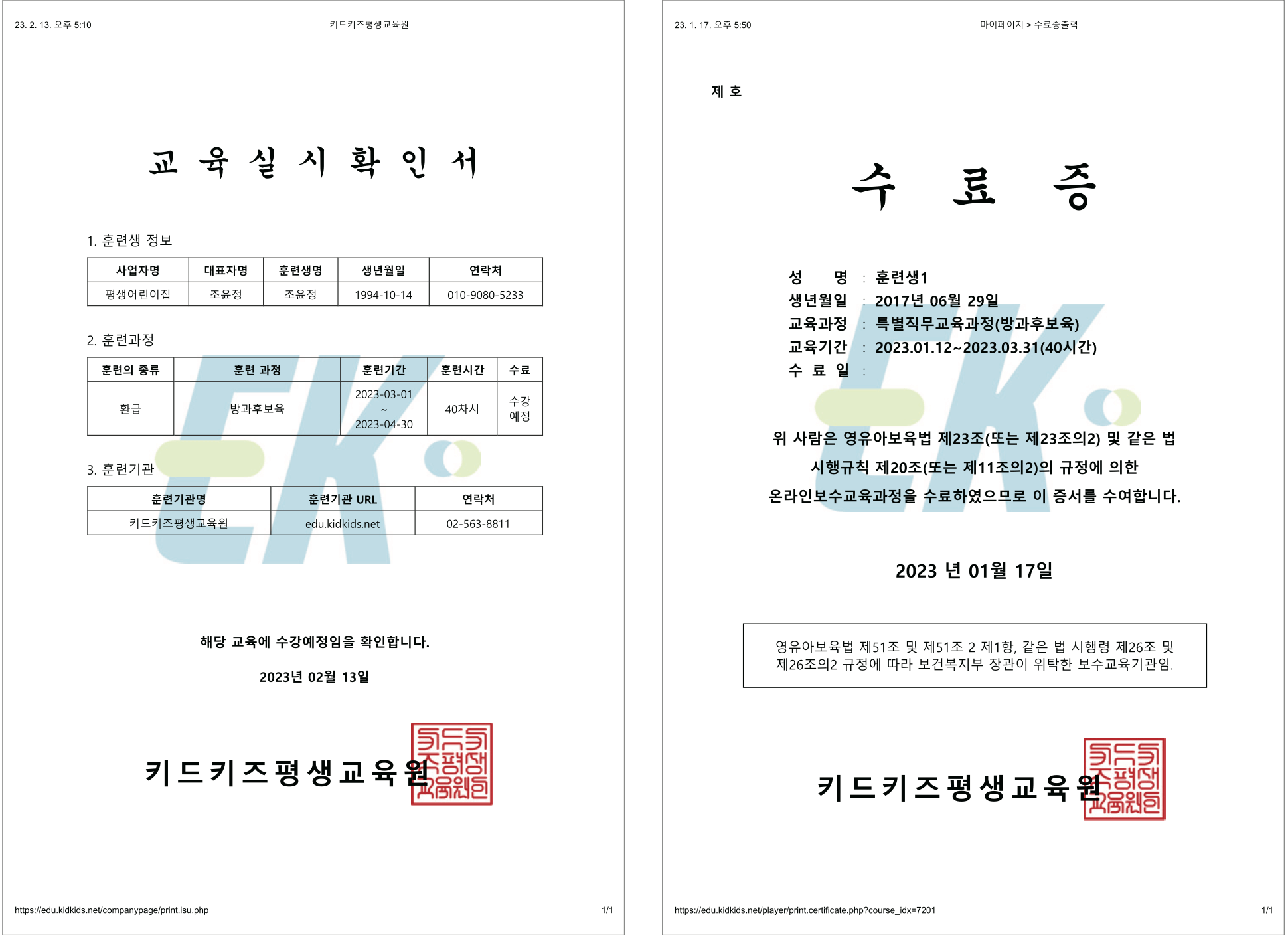 키드키즈 평생교육원 수료증