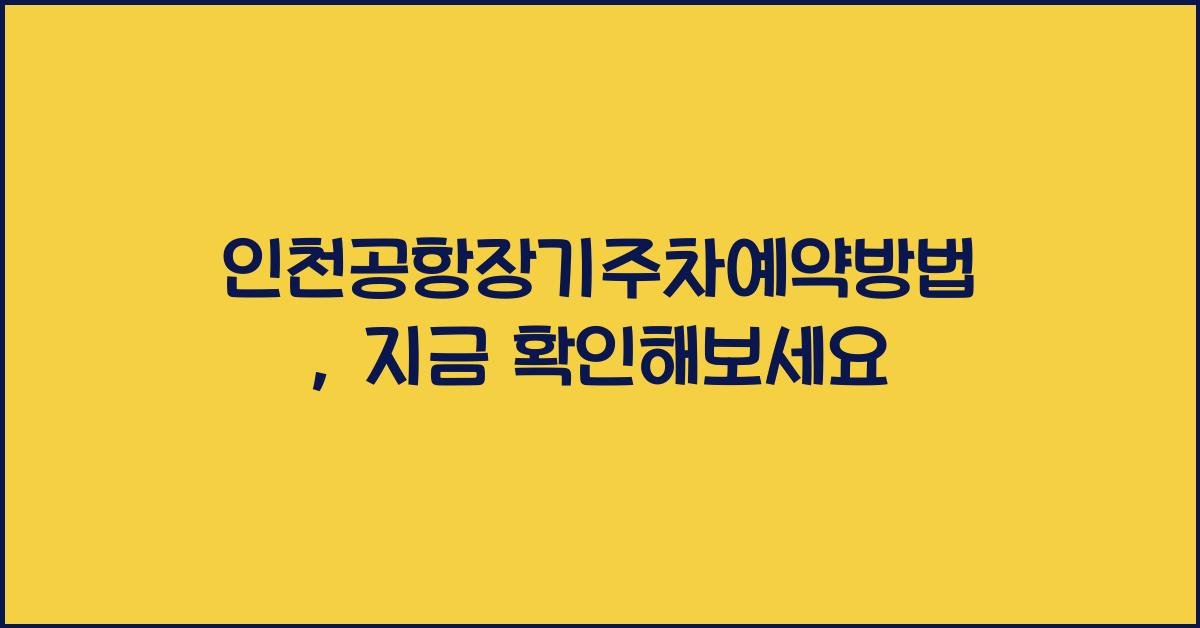 인천공항장기주차예약방법