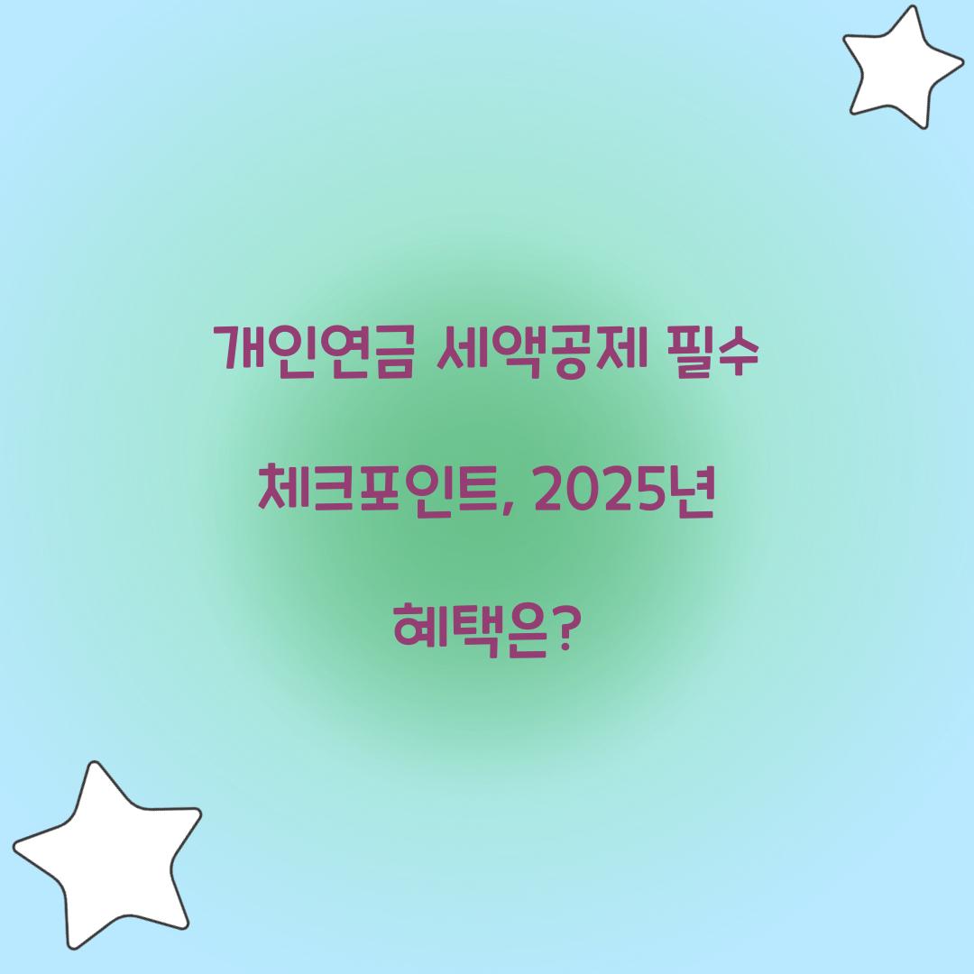 개인연금 세액공제