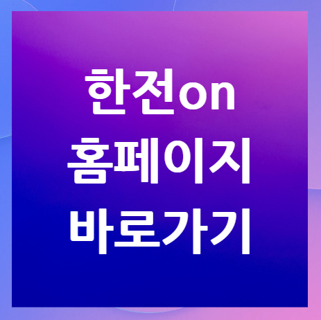 한전on-홈페이지-바로가기