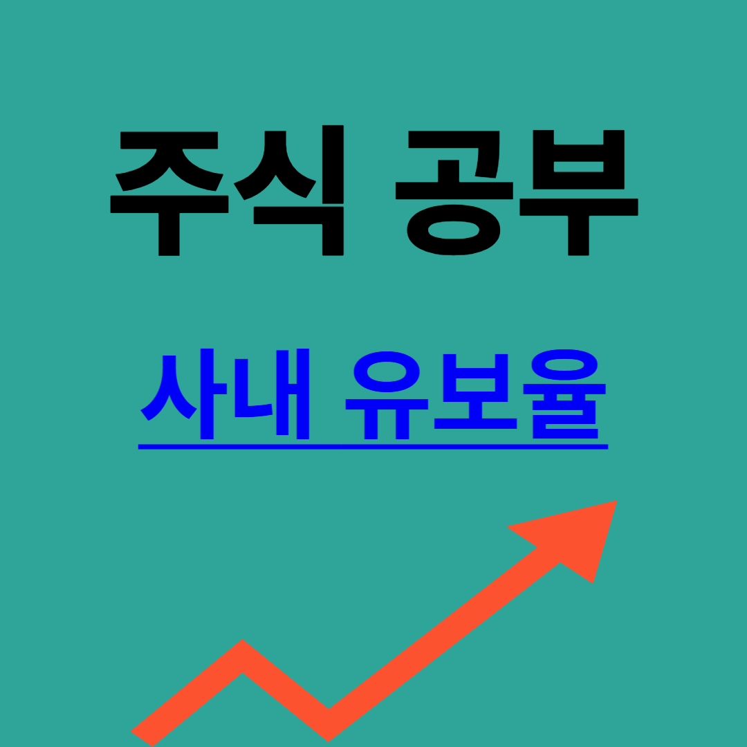 사내 유보율