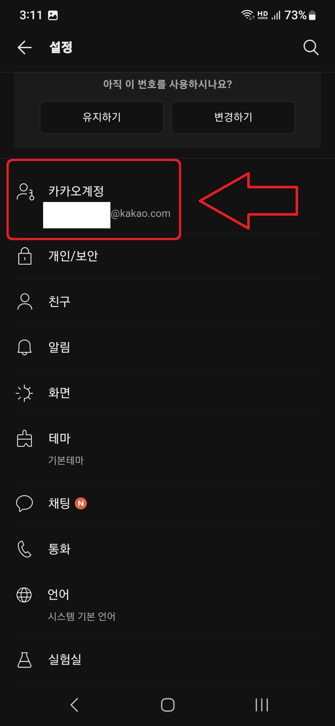 카카오톡 앱을 통해서 카카오 계정에 연결된 서비스를 해지하는 방법 3