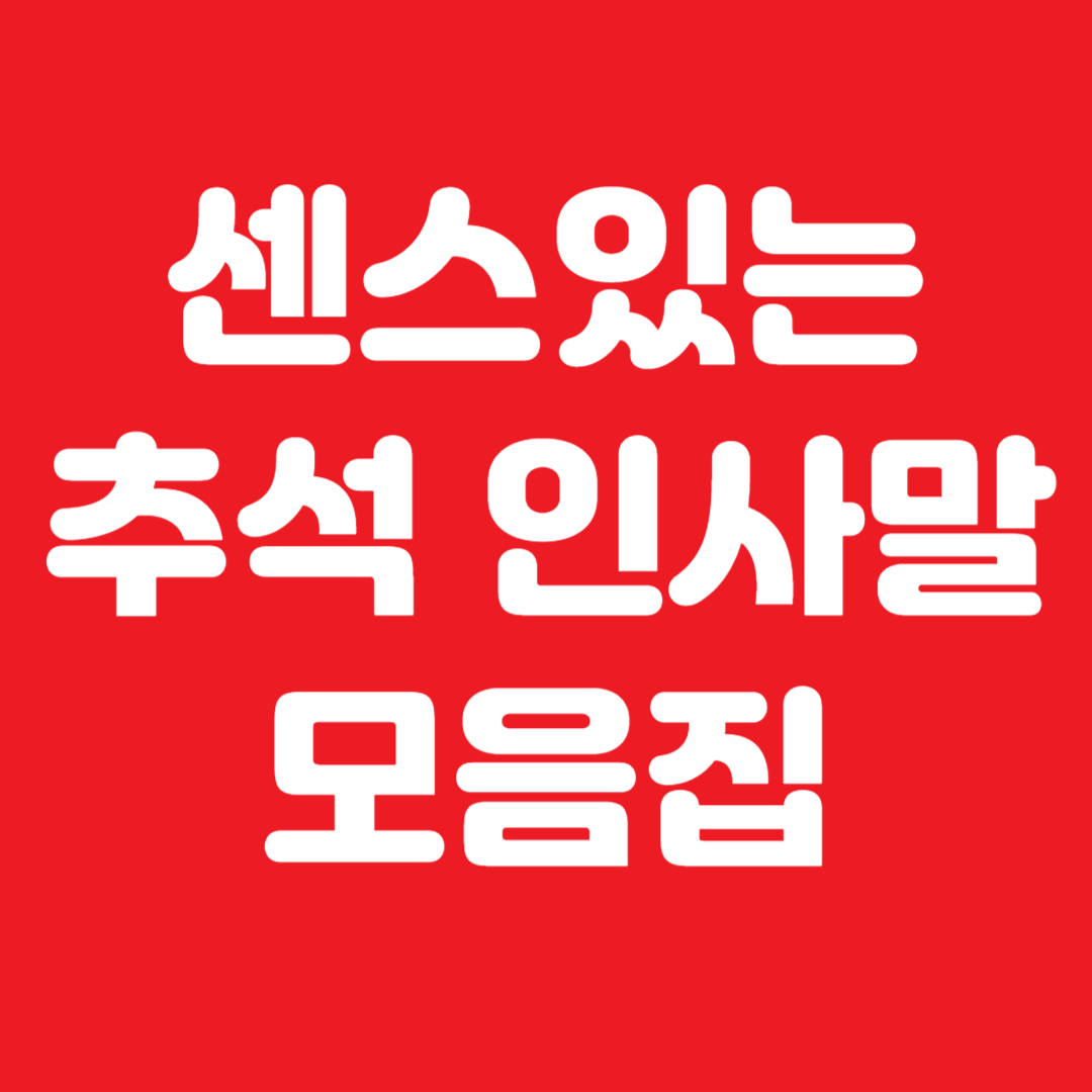 센스있는 추석 인사말 모음집