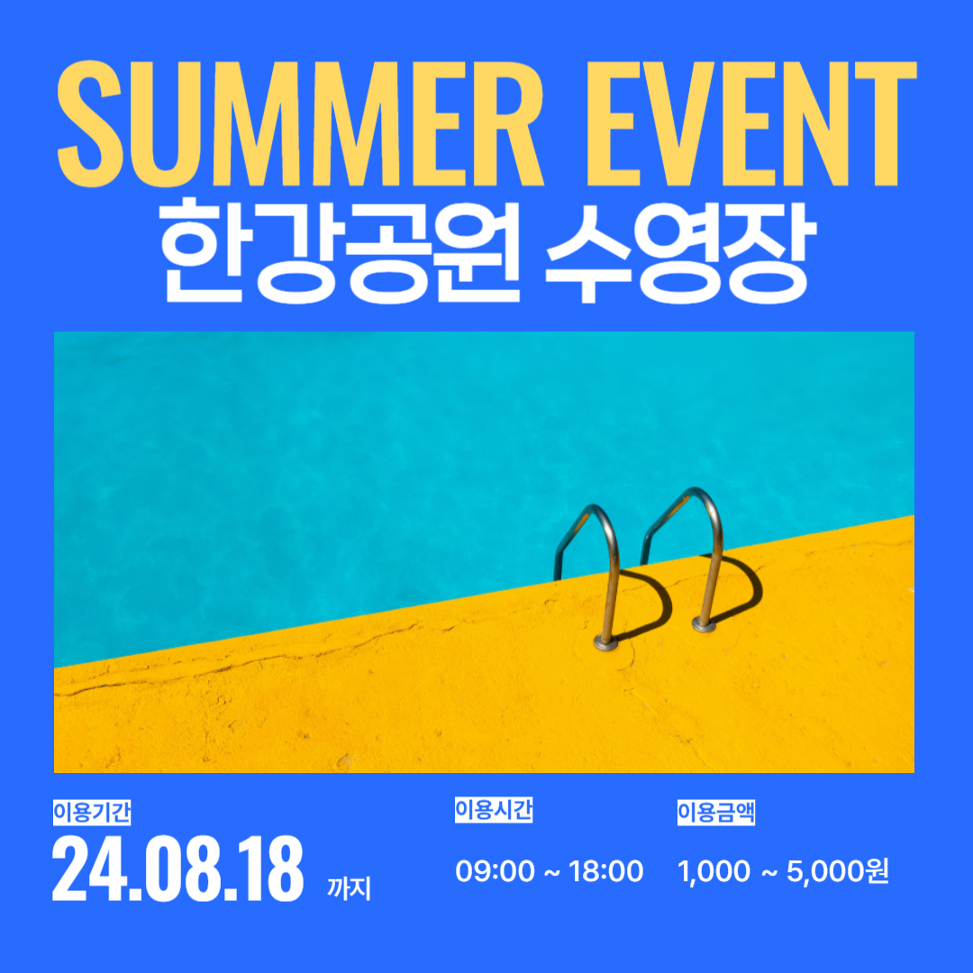 한강공원 수영장 운영시간