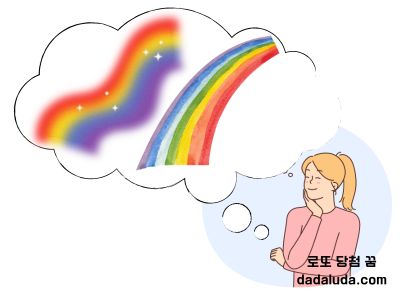 로또 당첨 꿈 무지개