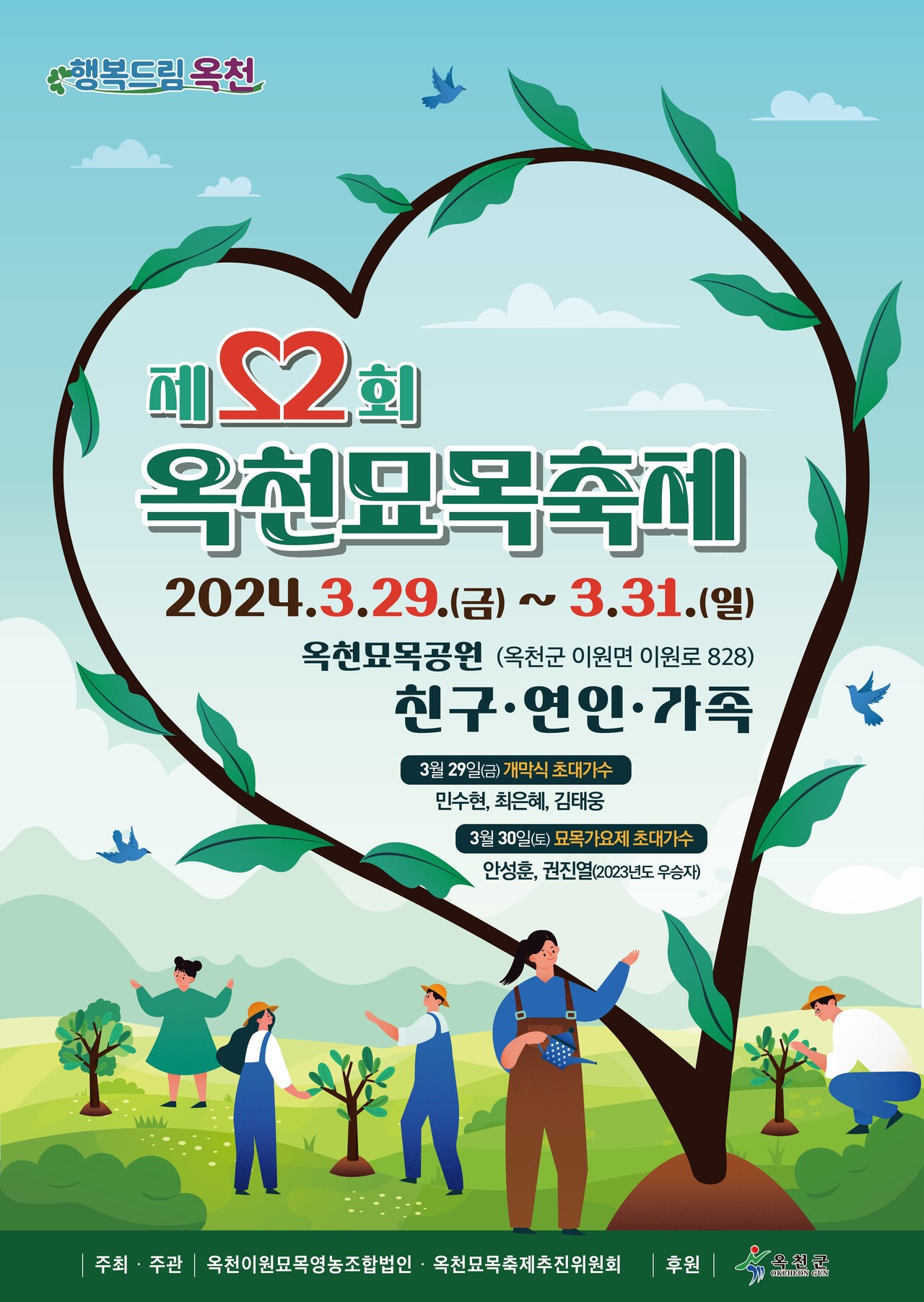 2024년 제 22회 옥천묘목축제 기본일정 및 프로그램 소개(민수현 안성훈 최은혜 김태웅 과일나무 출연) feat 과일나무 2만 그루 무료 나눔