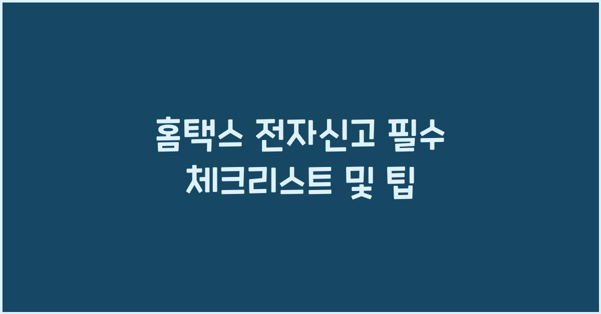 홈택스 전자신고