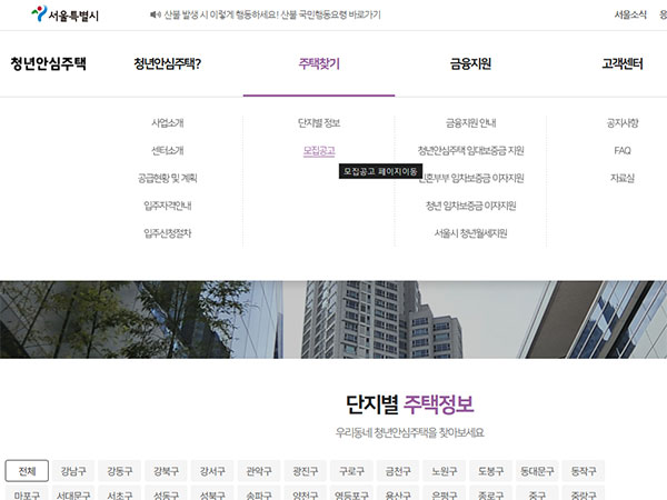 서울시 청년안심주택 홈페이지에서 단지별 정보가 제공되는 화면. 각 지역과 해당하는 주택 단지 정보가 표시된 표가 나타나고 있습니다.