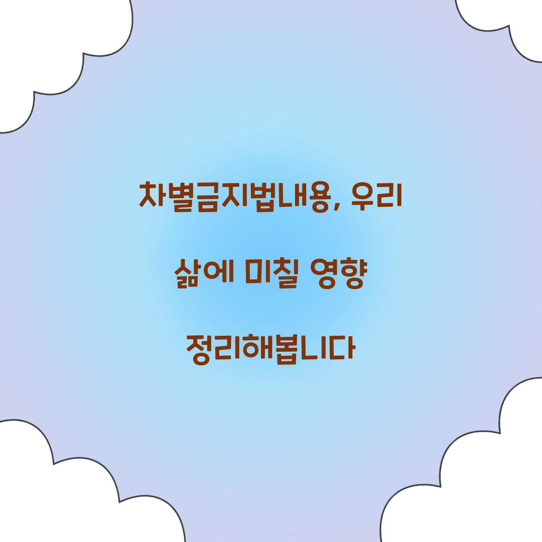 차별금지법내용