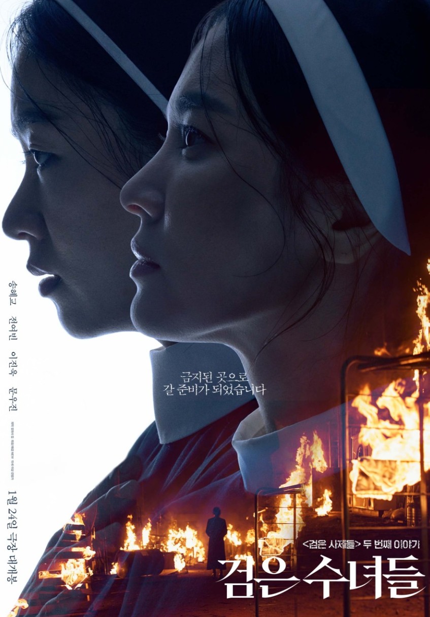 영화 검은수녀들 포스터