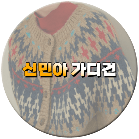 손해 보기 싫어서 5회 신민아 가디건