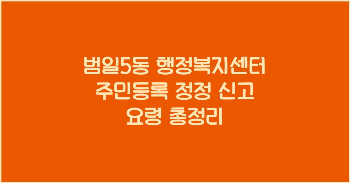 범일5동 행정복지센터 주민등록 정정 신고 요령