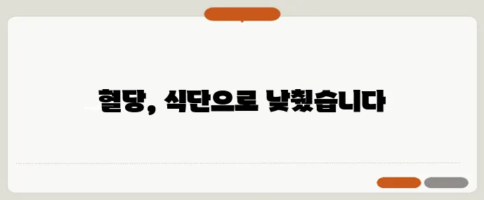 당뇨 전단계 식단으로 공복 혈당을 110에서 95로 낮추는 데 성공했습니다!