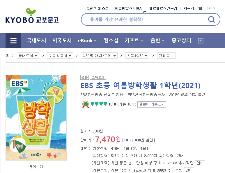 EBS 여름 방학생활_초등학생