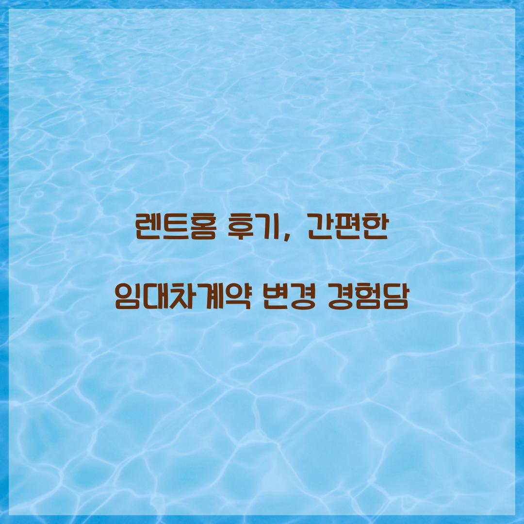 렌트홈 후기