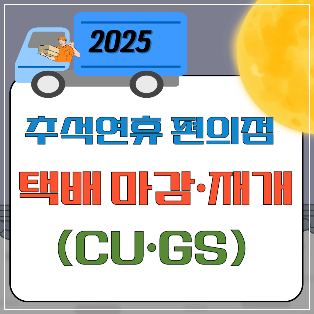2025 추석 연휴 편의점 택배 마감&middot;재개 (CU&middot;GS편의점)이미지