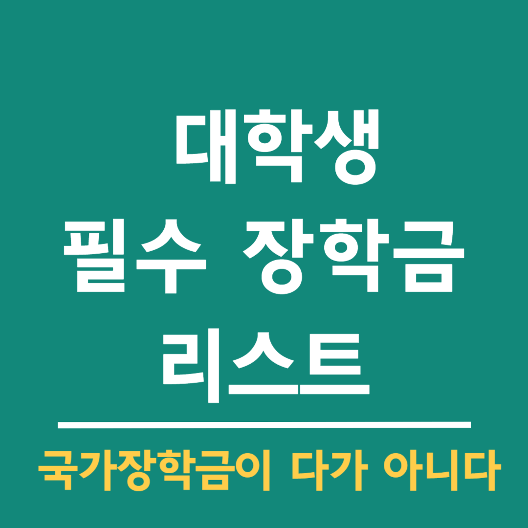 국가장학금이-다가-아니다!