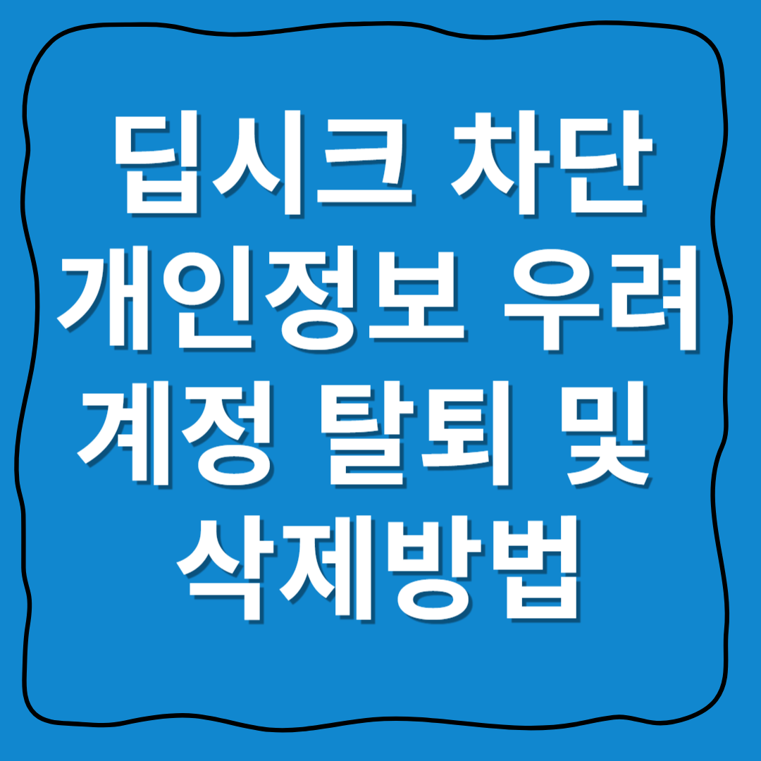딥시크-차단-개인정보-우려-계정탈퇴-삭제