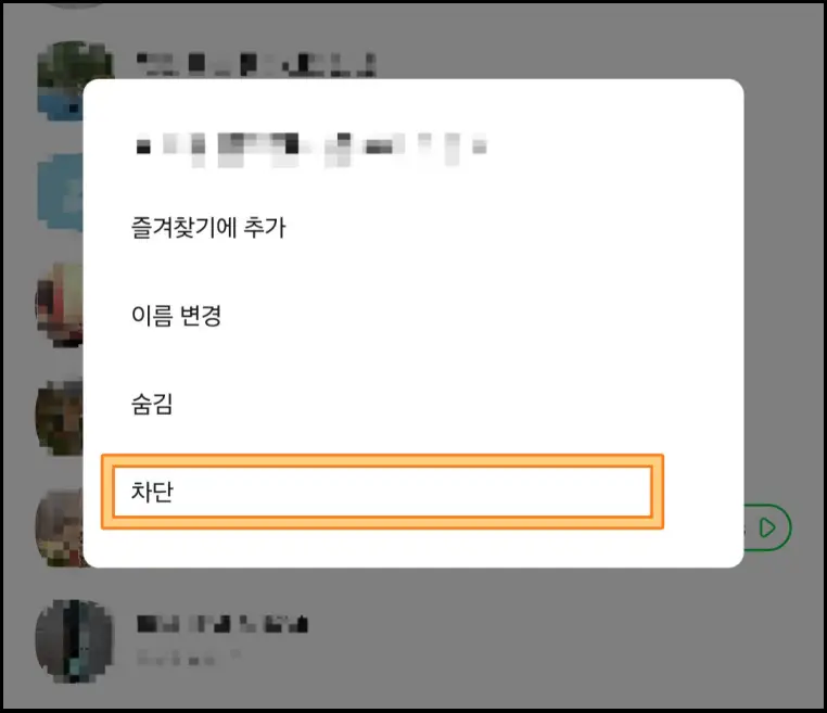 카톡-친구-차단-방법