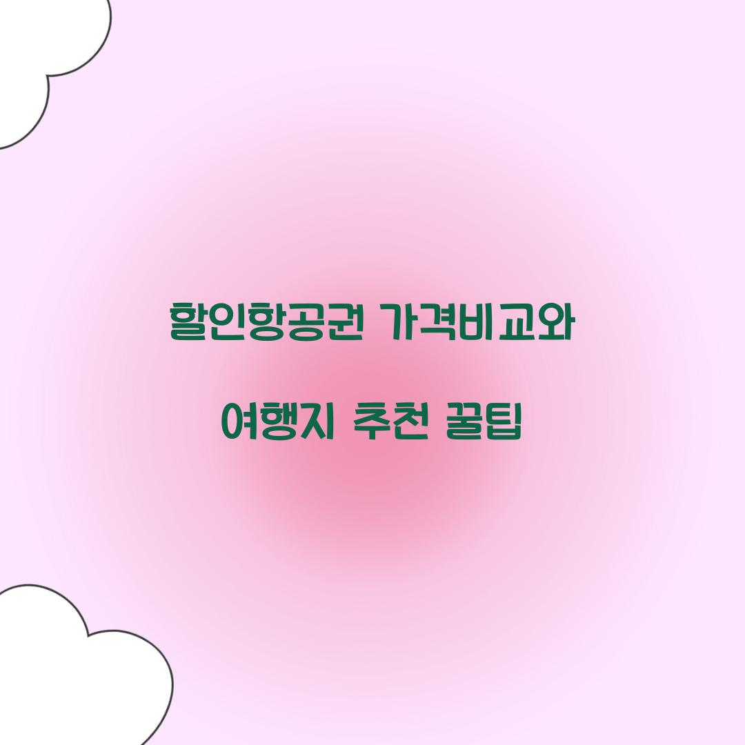 할인항공권 가격비교