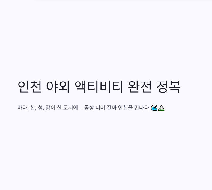 인천광역시 근교 산책&middot;달리기&middot;트레킹 명소 완벽 가이드 &amp;#124; 주말 액티비티 추천