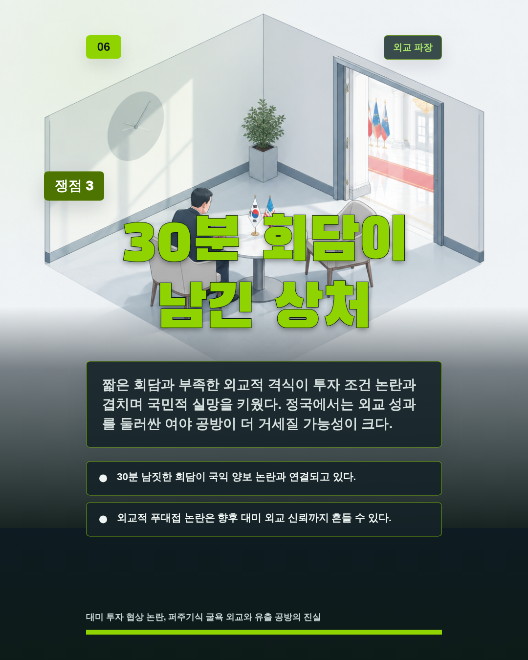 30분 회담이 남긴 상처