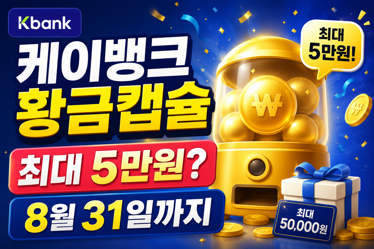 케이뱅크 황금캡슐 이벤트 최대 5만원 8월 31일까지