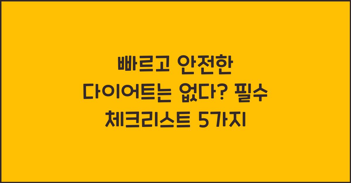 빠르고 안전한 다이어트는 없다? 오해와 진실
