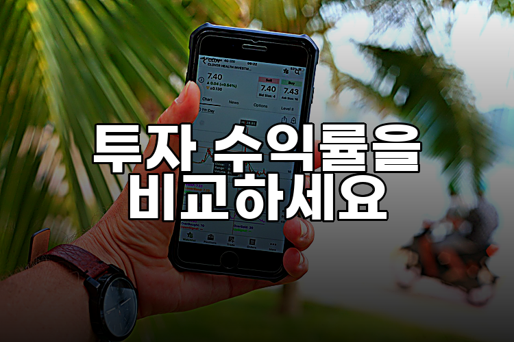 투자 수익률을 비교하세요