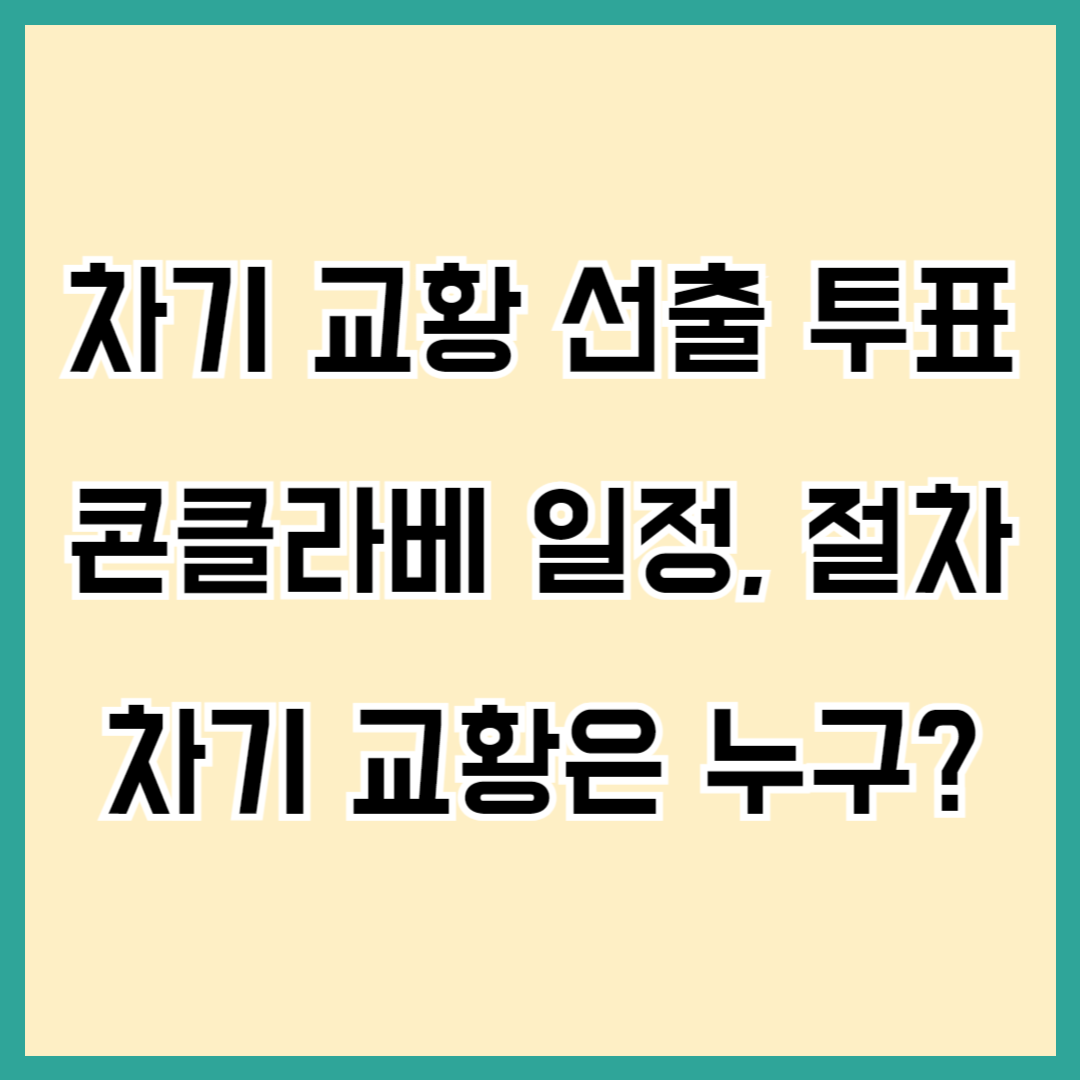 차기 교환 선출 콘클라베