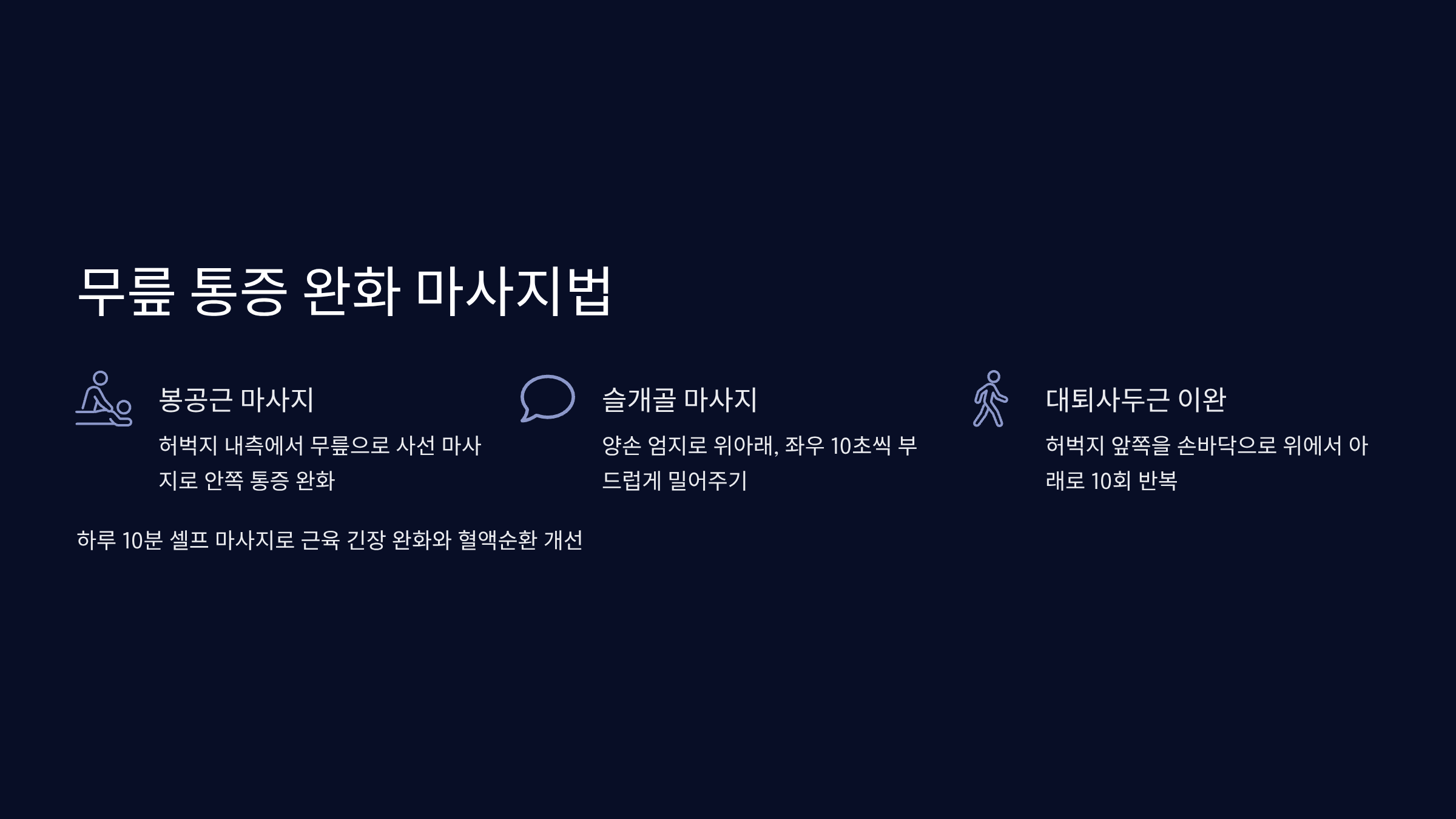 무릎 통증 완화 마사지법