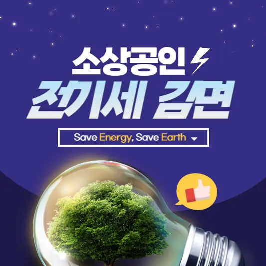 소상공인-전기세-감면과-비은행-대출이자-감면