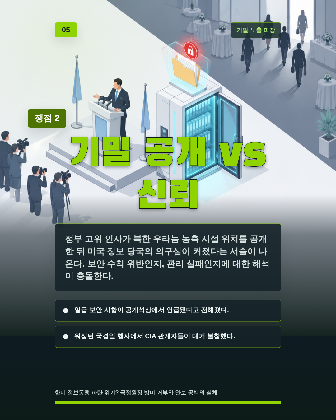 기밀 공개 vs 신뢰