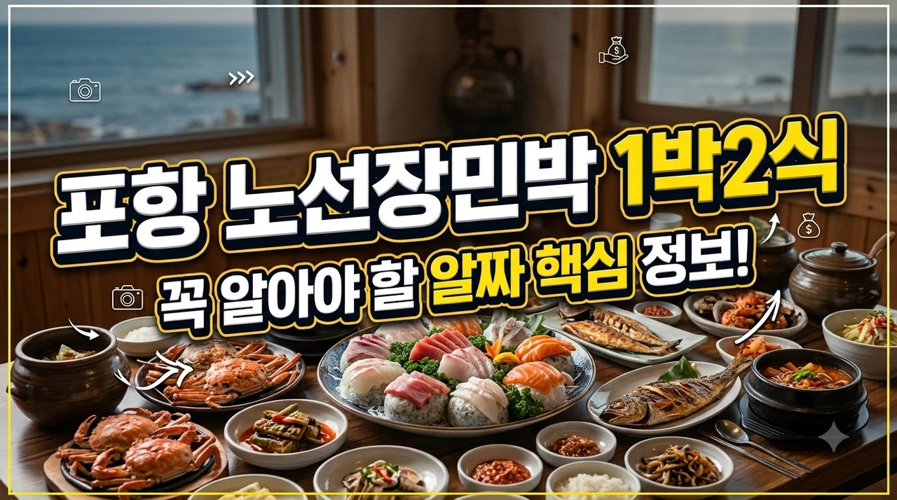 포항-노선장민박-1박2식-비용과-푸짐한-식사-예약-꿀팁.webp