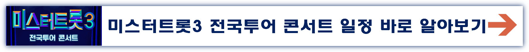 미스터트롯3 전국투어콘서트 예매 취소 방법