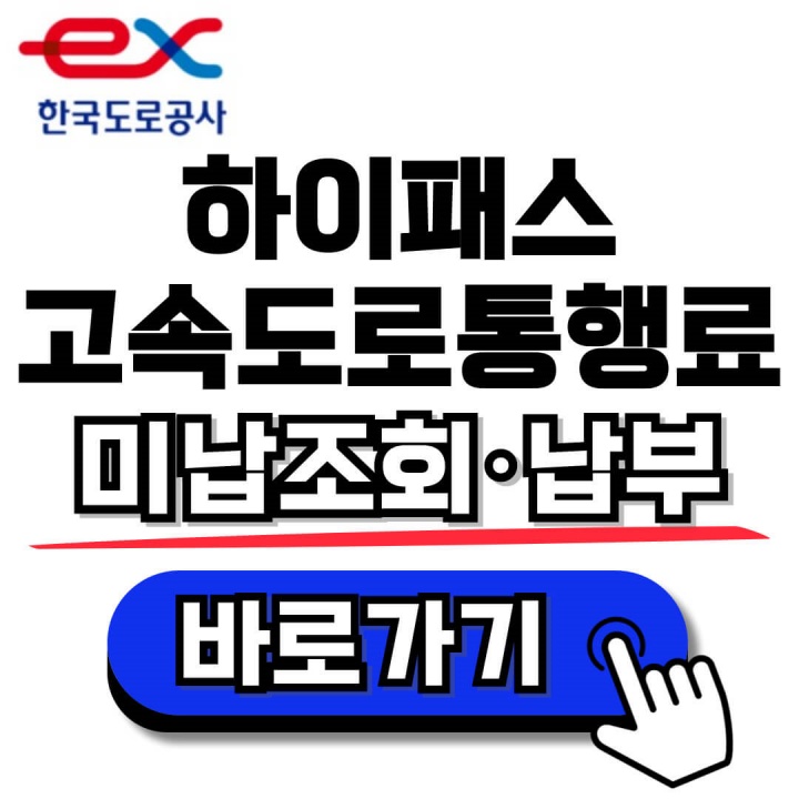 한국도로공사 고속도로 통행료 미납 조회 및 납부 바로가기