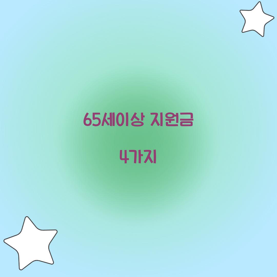 65세이상 지원금 4가지