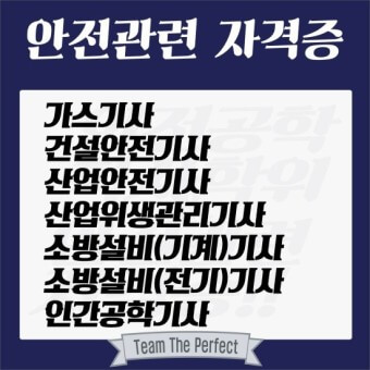 안전관련 자격들