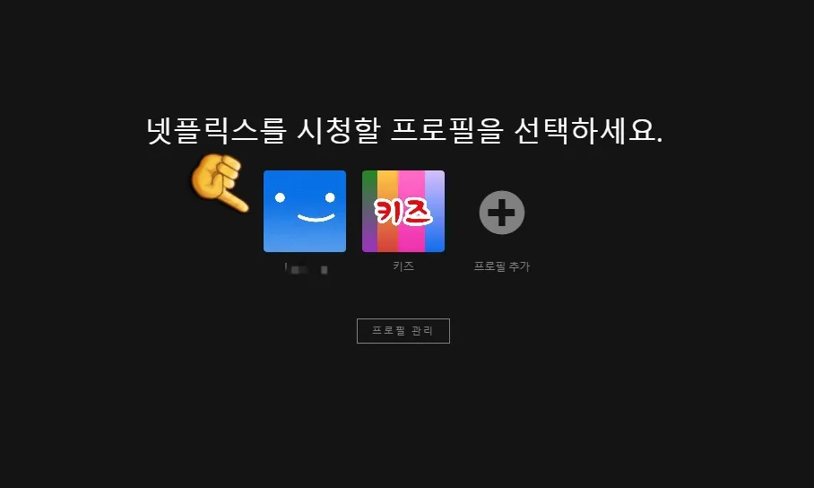 넷플릭스-시청기록-삭제-(PC)-프로필-선택