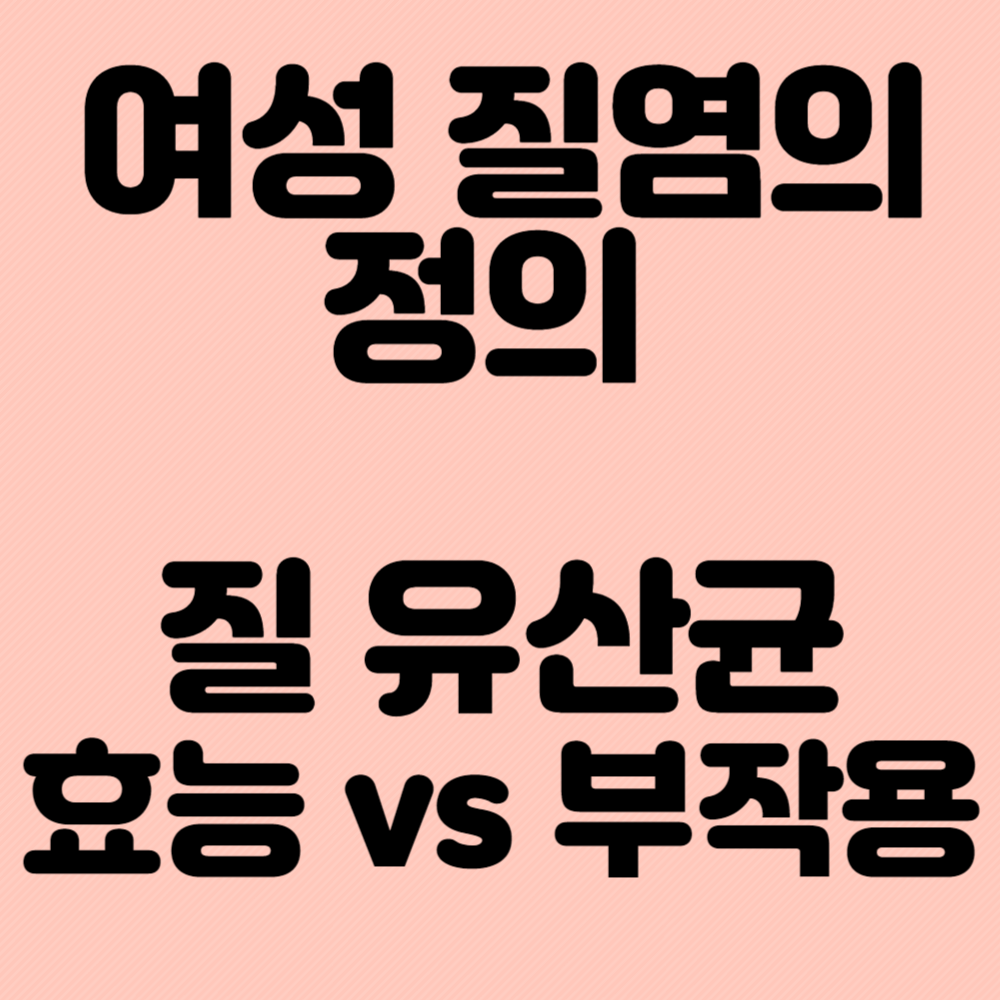 여성 질염의 정의, 질 유산균 효능 vs 부작용