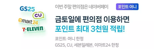 네이버페이+주말+편의점+추가적립+이벤트+배너