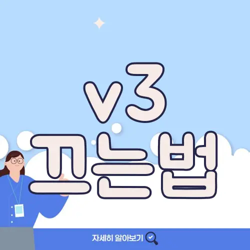 v3 끄는법