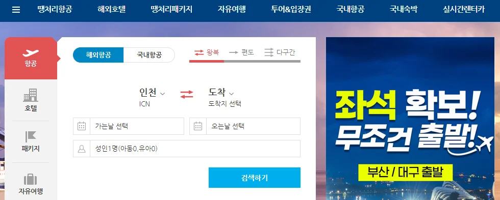 항공권 가격비교 떙처리닷컴